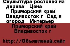 Скульптура ростовая из дерева › Цена ­ 45 000 - Приморский край, Владивосток г. Сад и огород » Интерьер   . Приморский край,Владивосток г.